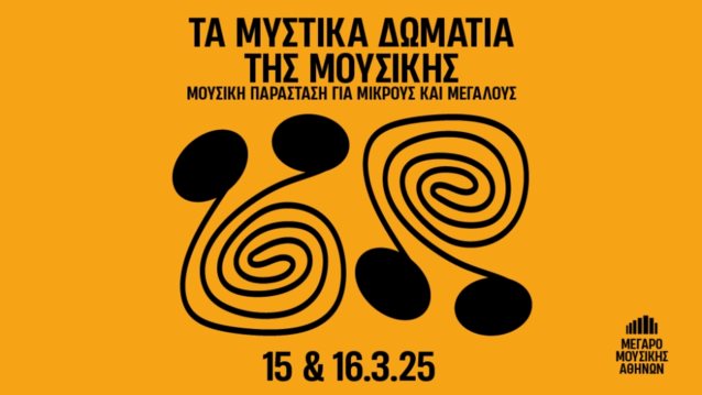 &quot;Τα μυστικά δωμάτια της μουσικής&quot; στο Μέγαρο Μουσικής Αθηνών