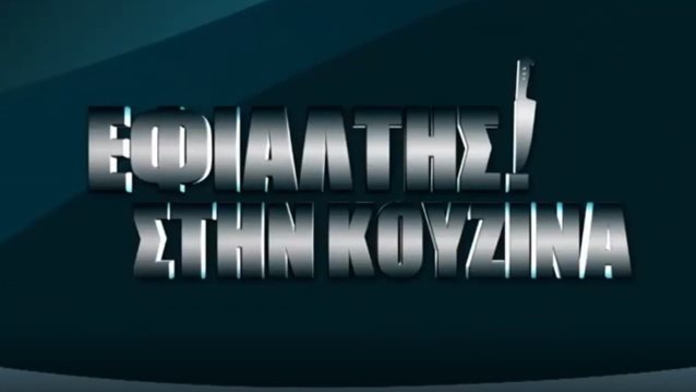 Εφιαλτης στην κουζινα: Επιστρεφει με τον Εκτορα Μποτρινι | Δειτε το τρειλερ