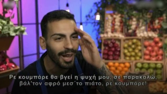 Απίστευτο!: Μπήκαν υπότιτλοι για να καταλάβουμε τι έλεγε ο Κύπριος  στο MasterChef
