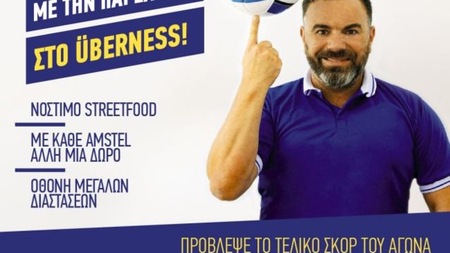 Δες Ποδόσφαιρο Με Την Παρέα Σου Στo Überness: Για όλους τους αγώνες του Euro 2016