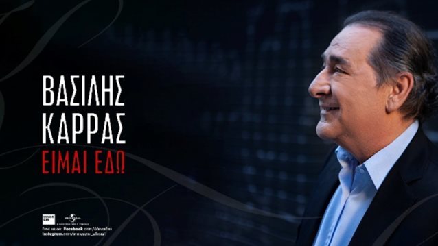 Ο Βασίλης Καρράς τραγουδάει για τις &quot;Κακές Συνήθειες&quot;