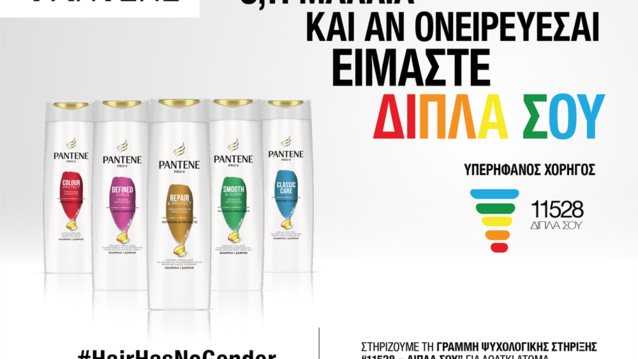 #diplasou | Το Pantene και η P&amp;G περήφανος χορηγός της γραμμής 11528