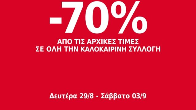 SUMMER CLEARANCE ΣΤΟ ΕΚΠΤΩΤΙΚΟ ΧΩΡΙΟ
: Από Δευτέρα 29/8 Έως Σάββατο 3/9