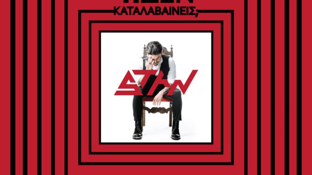 Stan: Το νέο του single μόλις κυκλοφόρησε &amp; ακούγεται δυνατά!
