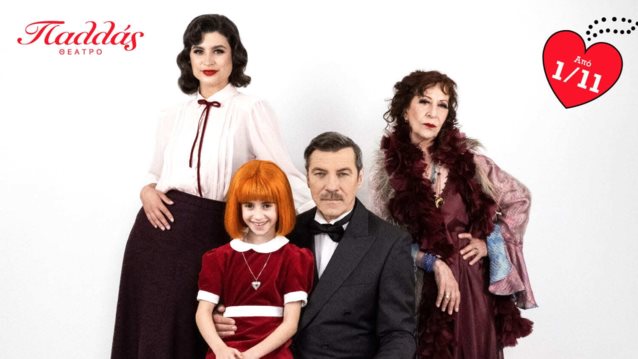 Το πολυβραβευμένο μιούζικαλ Αnnie έρχεται αυτόν τον χειμώνα στο Θέατρο Παλλάς