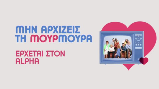 Μην αρχιζεις τη μουρμουρα | Δειτε το τρειλερ της 9ης σεζον!