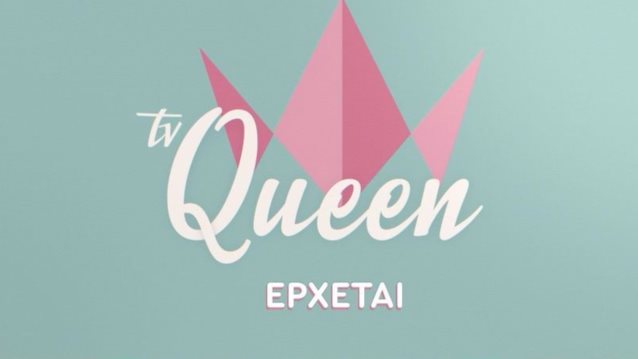 Στον αέρα το πρώτο teaser του Tv Queen
