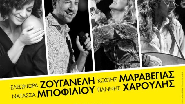 Ζουγανέλη, Μαραβέγιας, Μποφίλιου και Χαρούλης Μαζί!: Ο ΔΙΕΣΗ 101,3 διοργανώνει μια ξεχωριστή συνύπαρξη!