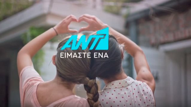 Ενεργοποιεί τη ζώνη του Σαββατοκύριακου ο ANT1;