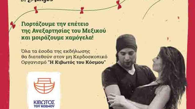 Amigos: Μοιράζει μεξικάνικα χαμόγελα στα παιδάκια της «Κιβωτού του Κόσμου»