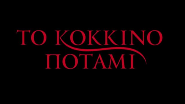 Το Κόκκινο Ποτάμι: Δείτε το πρώτο trailer της νέας σειράς του Μανούσου Μανουσάκη
