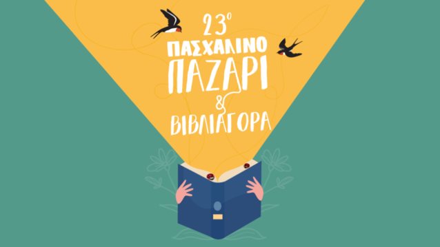 Στις 9-10 Απριλίου το "23ο Πασχαλινό Παζάρι" για την ενίσχυση του Μουσείου Γουλανδρή Φυσικής Ιστορίας και των Φίλων του