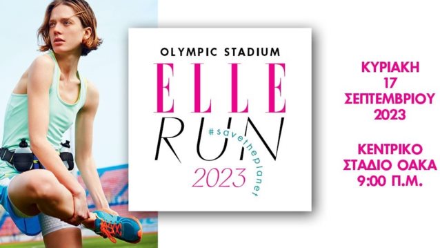 ELLE RUN 2023: Δήλωσε τώρα συμμετοχή και τρέξε μαζί μας για τον πλανήτη και τα δάση μας #savetheplanet
