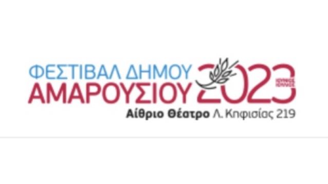 Το πρόγραμμα και όλες οι πληροφορίες για το Φεστιβάλ του δήμου Αμαρουσίου 2023