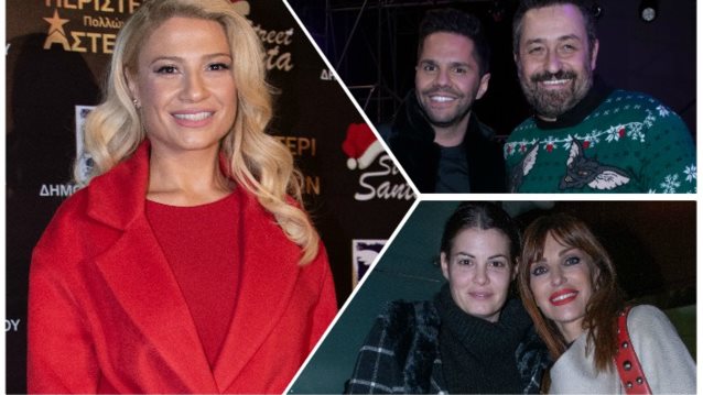 Διάσημες Εμφανίσεις: Πού συναντήθηκαν οι Έλληνες celebrities;