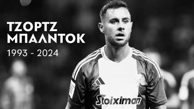 Ποιος ήταν ο Τζορτζ Μπάλντοκ που πέθανε μόλις στα 31 του χρόνια