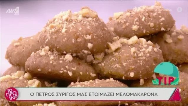 Ο Πέτρος Συρίγος ετοιμάζει μελομακάρονα!