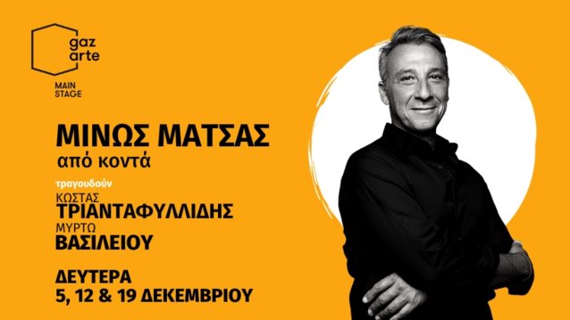 Ο Μίνως Μάτσας &quot;Από κοντά&quot; στο Gazarte