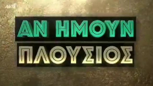 Αν Ήμουν Πλούσιος: Δείτε για πρώτη φορά όλους τους πρωταγωνιστές της νέας σειράς του ΑΝΤ1!