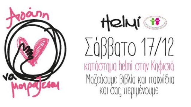 Χριστούγεννα Στα Καταστήματα Helmi : «Αγάπη να Μοιράζεσαι»!