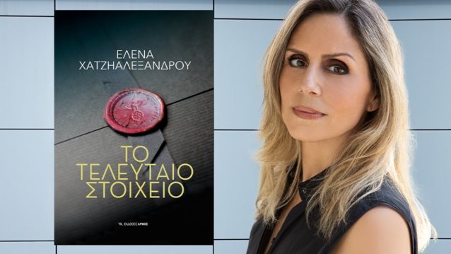 &quot;Το τελευταίο στοιχείο&quot; της Έλενας Χατζηαλεξάνδρου κυκλοφορεί από τις εκδόσεις &quot;Αρμός&quot;