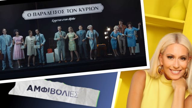 Aide-mémoire | Τελευταία κομμάτια στο παζλ, το μεγάλο στοίχημα της Μπακοδήμου &amp; μια αλήθεια για την τηλεόραση σήμερα