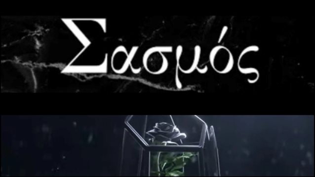 Έρωτας ανάμεσα σε πρωταγωνιστές του &quot;Σασμού&quot; &amp; του &quot;Μαύρου Ρόδου&quot;;