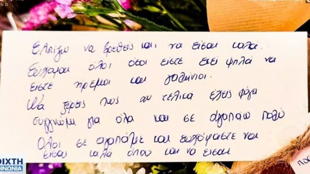 Τραγωδία στα Τέμπη | &quot;Να ξέρεις πως αν τελικά έχεις φύγει συγγνώμη για όλα και σε αγαπάω πολύ&quot;