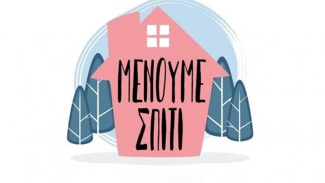 #μένουμε_σπίτι: Αυτός είναι ο μόνος τρόπος να σταματήσουμε την εξάπλωση του κορονοϊού