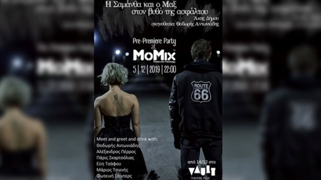 &quot;Η Σαμάνθα και ο Μαξ στο βυθό της ασφάλτου&quot;: Σε προσκαλούν στο pre - premiere party της παράστασης