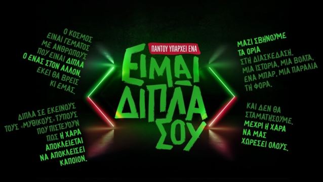 Η μπύρα Mythos παρουσίασε τη νέα της καμπάνια…  που μας χωράει ΟΛΟΥΣ!