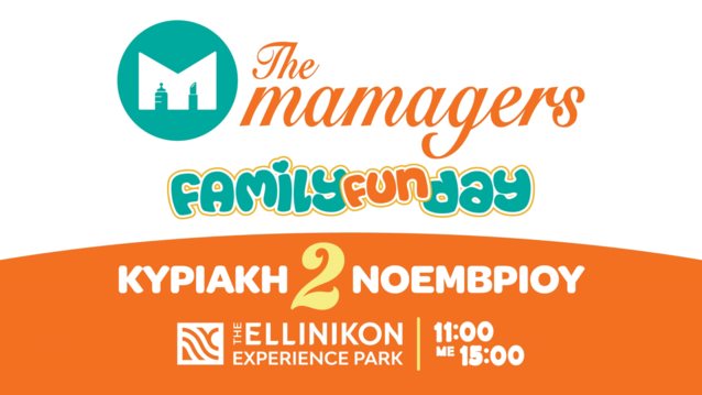 The Mamagers Family Fun Day στο Ellinikon Experience Park: Μια Κυριακη γεματη παιχνιδι, μουσικη και φαντασια!