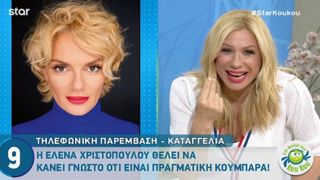 Video Of The Day: Η τηλεφωνική παρέμβαση της Έλενας Χριστοπούλου που «διέλυσε» τους «ΚουΚου»
