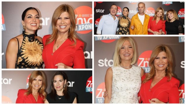 Παρέλαση επωνύμων στο παρτι του Star για τα "10 χρόνια Αλήθειες με τη Ζήνα"