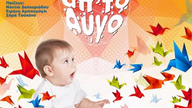 «Θα Βγω Απ'το Αυγό»: Εμπνευσμένο από το παραμύθι «Ο Λευτέρης, ένα περιστέρι δίχως ταίρι» της Μαρίνας Πλεμμένου