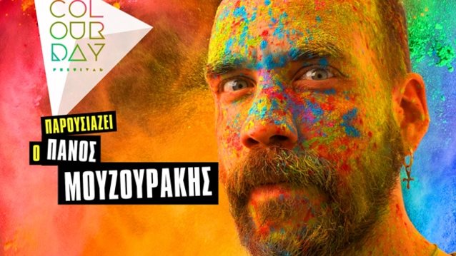 Πάνος Μουζουράκης: Αυτός είναι ο παρουσιαστής του Colour Day Festival 2017