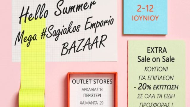 Hello Summer Mega #SagiakosBAZAAR: Εxtra SALE on Sale: 2-12 ΙΟΥΝΙΟΥ