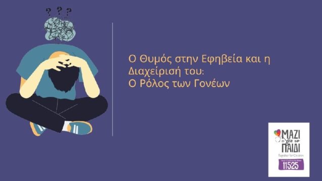 Ο Θυμός στην Εφηβεία και η Διαχείρισή του: Ο Ρόλος των Γονέων