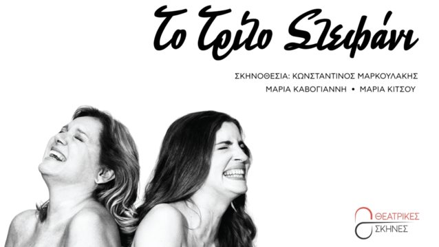 &quot;Το Τρίτο Στεφάνι&quot; | Έρχεται στο Θέατρο Παλλάς από 8 Οκτωβρίου