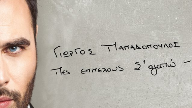 Γιώργος Παπαδόπουλος: Ακούστε το νέο του album «Πες επιτέλους σ΄αγαπώ»