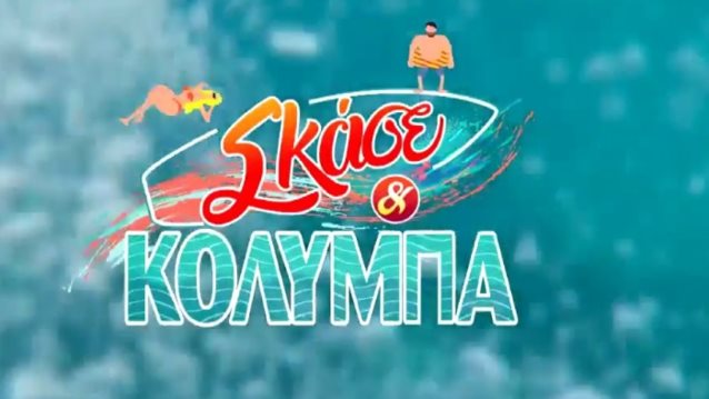 Σκάσε &amp; Κολύμπα: Αυτά είναι τα νούμερα τηλεθέασης της πρεμιέρας!