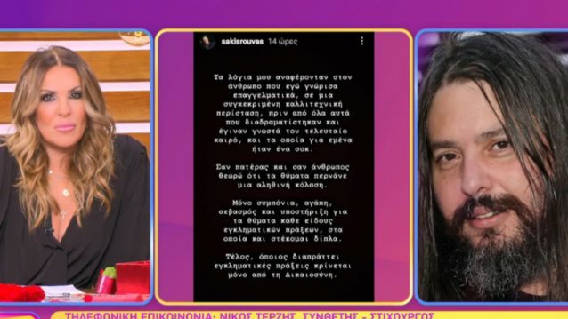 Ο Νίκος Τερζής εξηγεί την τοποθέτησή του για τον Σάκη Ρουβά - Το σχόλιο της Ναταλίας Γερμανού: "Να το χαίρονται το ταλέντο τους, όλα τα άλλα ακυρώνονται"