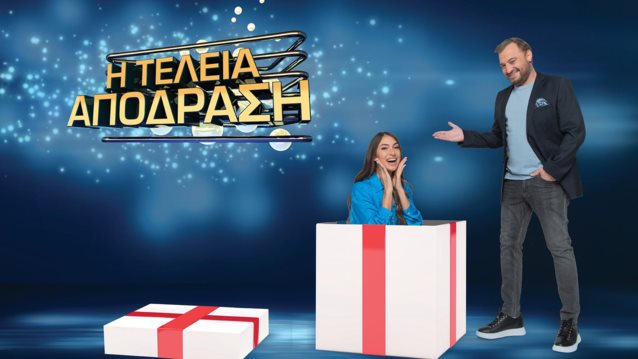 Η &quot;Τέλεια Απόδραση&quot; του Χρήστου Φερεντίνου σε νέο ραντεβού