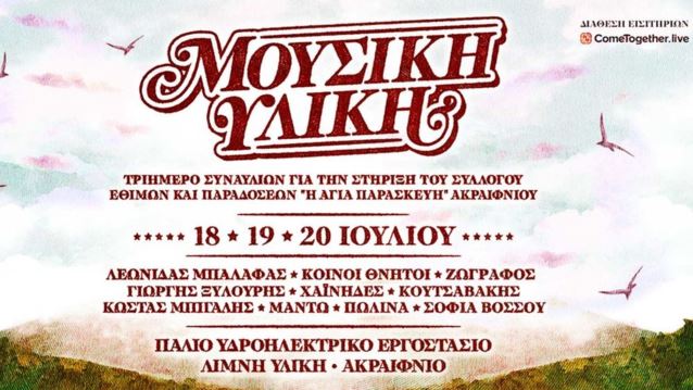 Μουσική Υλική | 3ήμερο Συναυλιών για την Στήριξη των Δράσεων του Συλλόγου Εθίμων και Παραδόσεων "Η Αγία Παρασκευή" Ακραιφνίου
