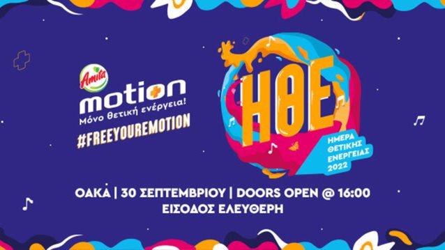 H Ημέρα Θετικής Ενέργειας από την Amita Motion επιστρέφει την Παρασκευή 30 Σεπτεμβρίου, στο Τείχος των Εθνών στο ΟΑΚΑ