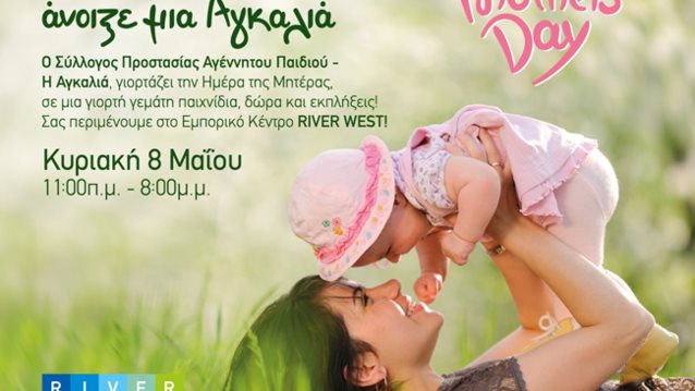 Γιορτάζουμε Την Ημέρα Της Μητέρας : Μαζί με τις μητέρας και τα παιδιά του Συλλόγου Αγκαλιά!