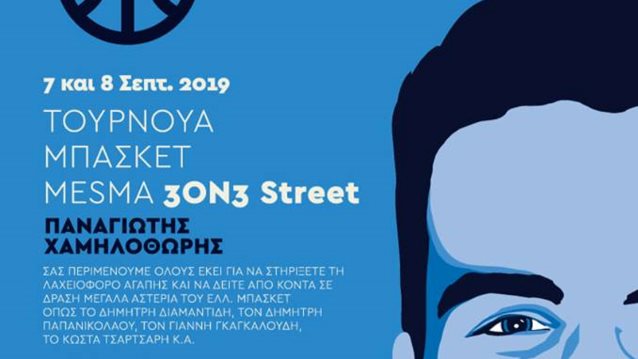 MESMA 3on3 Street Παναγιωτης Χαμηλοθωρης: Μια ιδιαίτερη εκδήλωση στη μνήμη του αδικοχαμένου νεαρού στην πυρκαγιά στο Μάτι