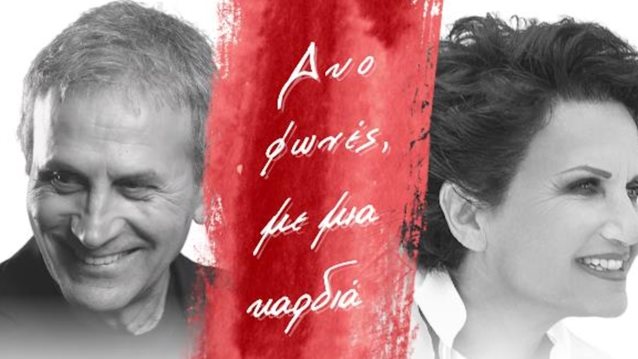 Ο ΓΙώργος Νταλάρας και η Άλκηστις Πρωτοψάλτη συνεχίζουν τις παραστάσεις στο Θέατρο Παλλάς