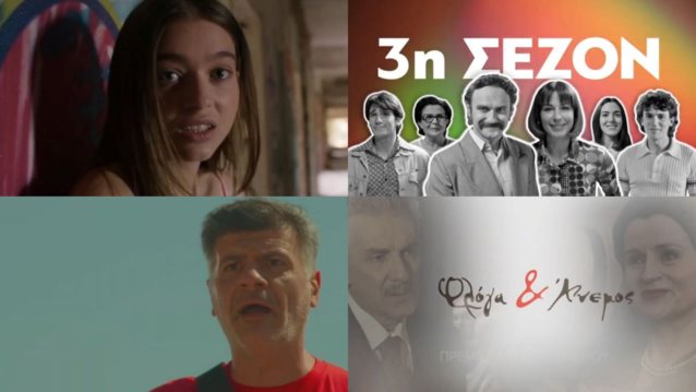 Πότε κάνουν πρεμιέρα οι νέες σειρές της ΕΡΤ;