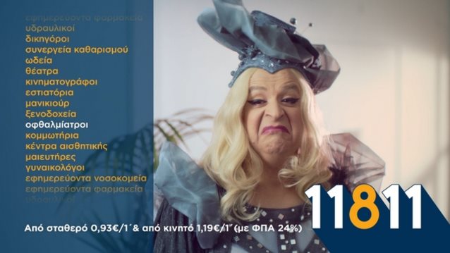 Μάρκος Σεφερλής: Η νέα διαφημιστική καμπάνια για το 11811 του Χρυσού Οδηγού